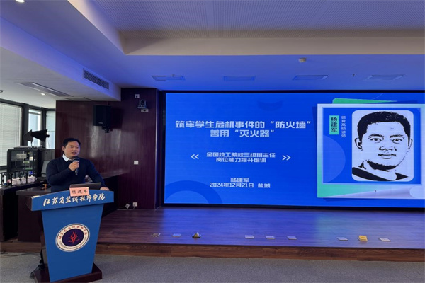 杭州技師學(xué)院繼續(xù)教育學(xué)院院長(zhǎng)楊建軍授課《筑牢學(xué)生危機(jī)事件的“防火墻“，善用“滅火器” 》5.jpg